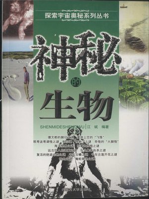 cover image of 探索宇宙奥秘系列丛书-神秘的生物